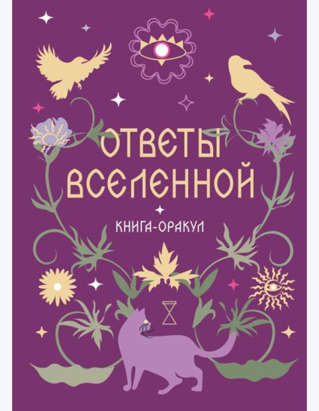 Книга-оракул Ответы Вселенной