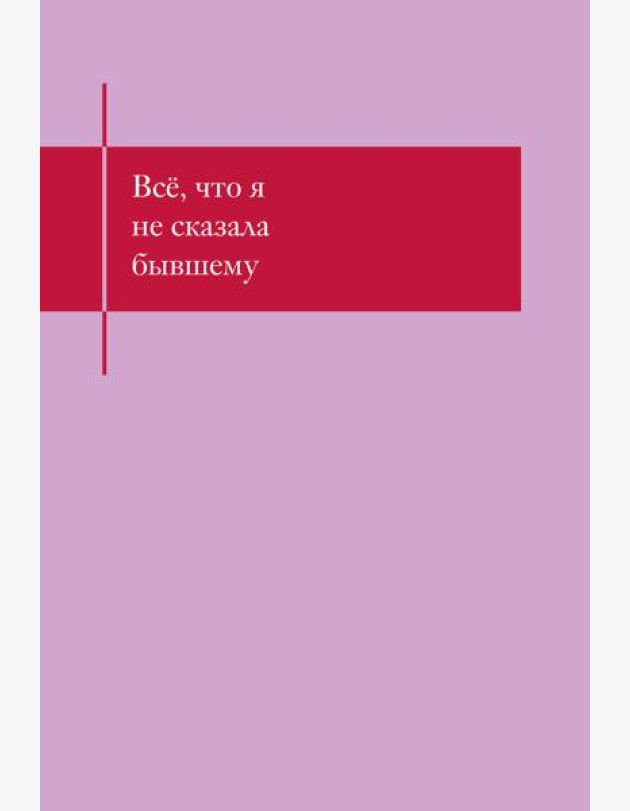 Все, что я не сказала бывшему. Блокнот, который выдержит твои злость и обиду