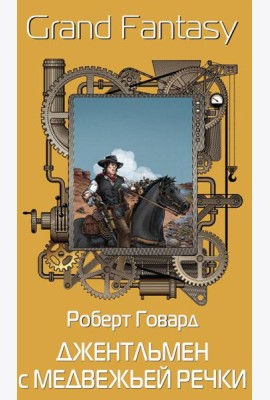 Джентльмен с Медвежьей речки