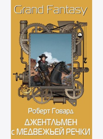Джентльмен с Медвежьей речки