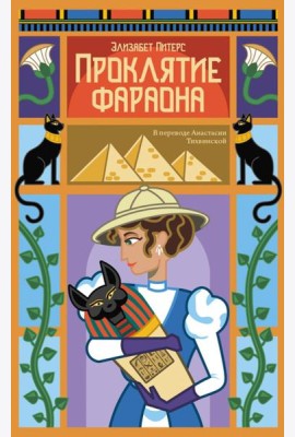Проклятие фараона. Питерс Э.