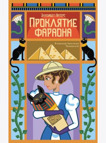 Проклятие фараона. Питерс Э.