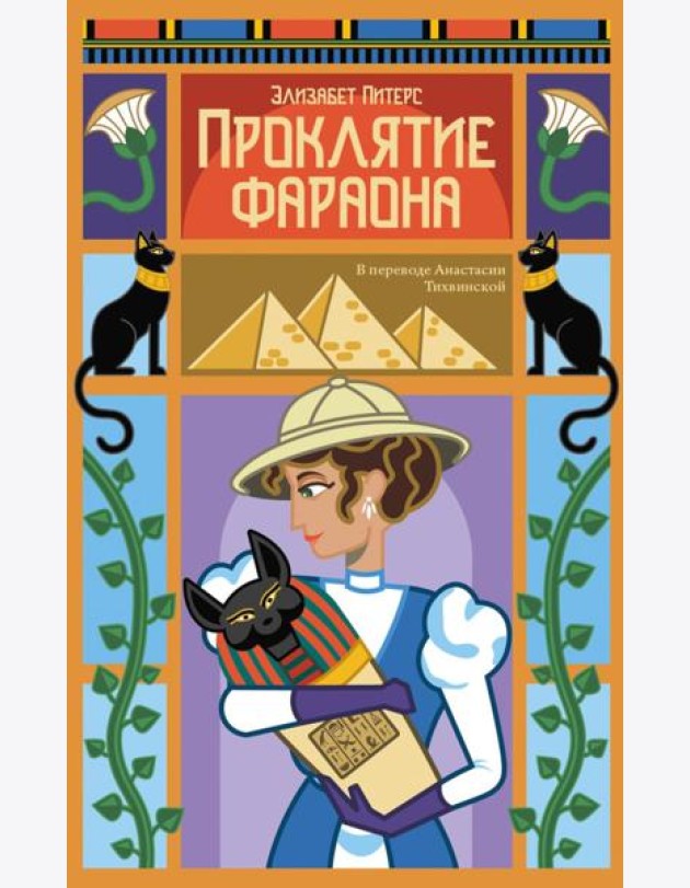 Проклятие фараона. Питерс Э.