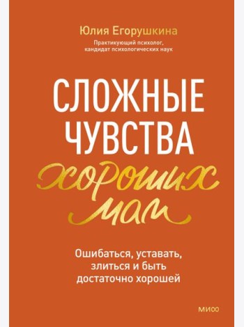 Сложные чувства хороших мам. Ошибаться, уставать, злиться и быть достаточно хорошей