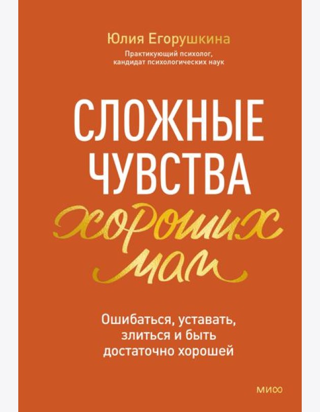 Сложные чувства хороших мам. Ошибаться, уставать, злиться и быть достаточно хорошей