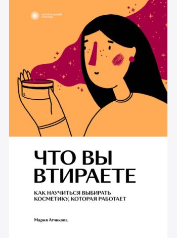 Что вы втираете. Как научиться выбирать косметику, которая работает