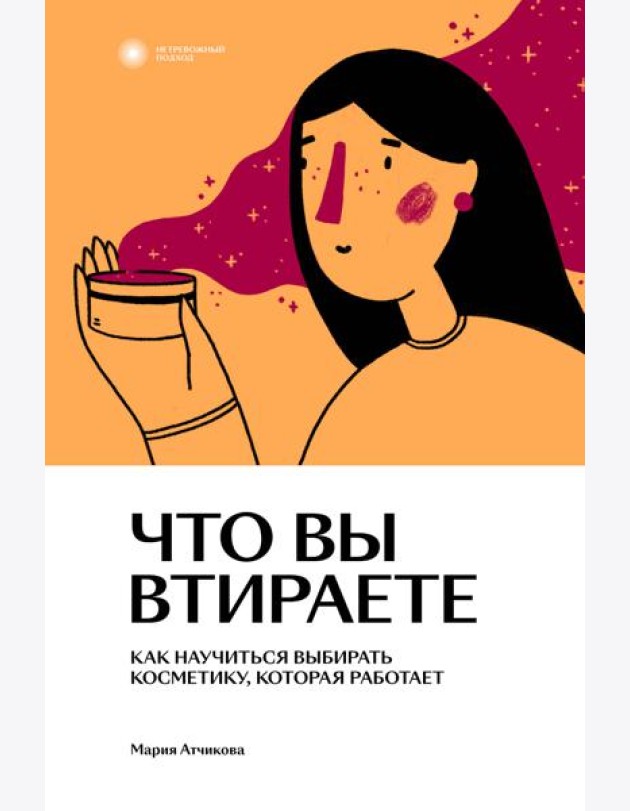 Что вы втираете. Как научиться выбирать косметику, которая работает