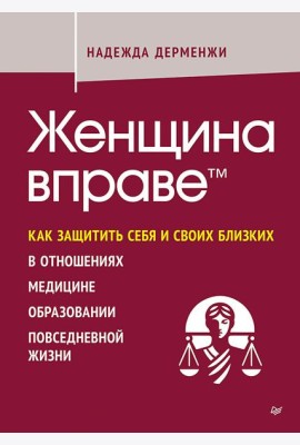 Женщина вправе. Как защитить себя и своих близких в отношениях, медицине, образовании, повседневной жизни