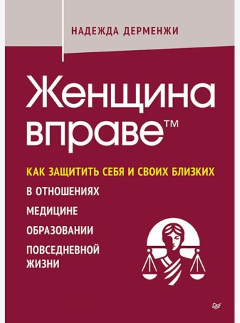 Женщина вправе. Как защитить себя и своих близких в отношениях, медицине, образовании, повседневной жизни