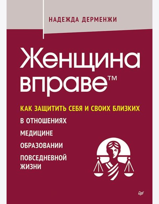 Женщина вправе. Как защитить себя и своих близких в отношениях, медицине, образовании, повседневной жизни