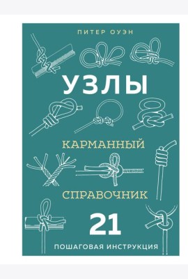 УЗЛЫ. Карманный справочник. 21 пошаговая инструкция