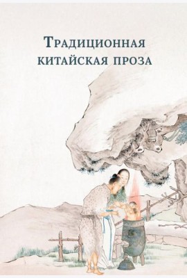 Традиционная китайская проза
