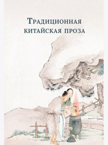 Традиционная китайская проза
