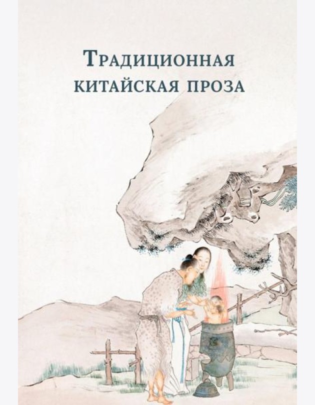 Традиционная китайская проза