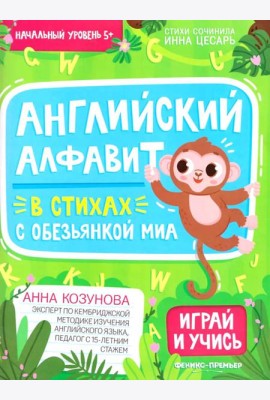 Английский алфавит в стихах с обезьянкой Миа