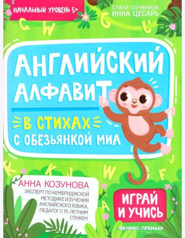 Английский алфавит в стихах с обезьянкой Миа