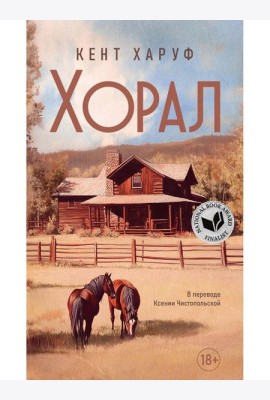 Хорал: роман. Харуф К.