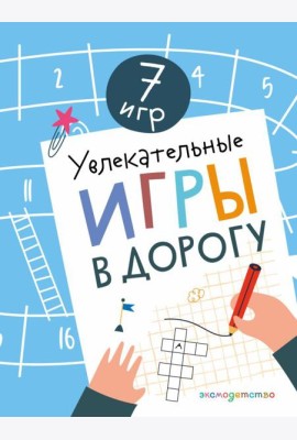 Увлекательные игры в дорогу