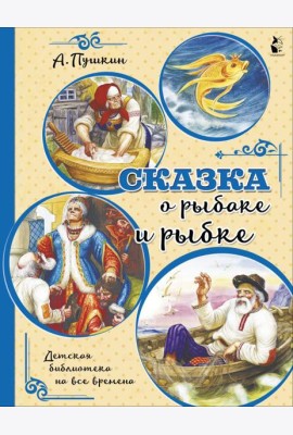 Сказка о рыбаке и рыбке