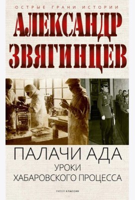 Палачи ада. Уроки Хабаровского процесса. Звягинцев А.Г.