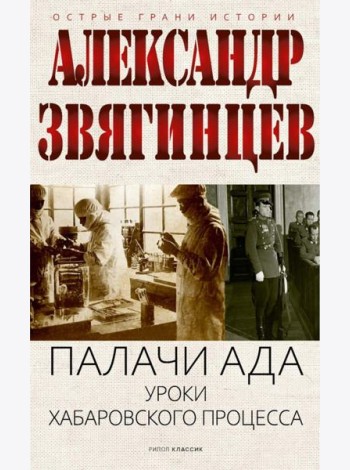 Палачи ада. Уроки Хабаровского процесса. Звягинцев А.Г.