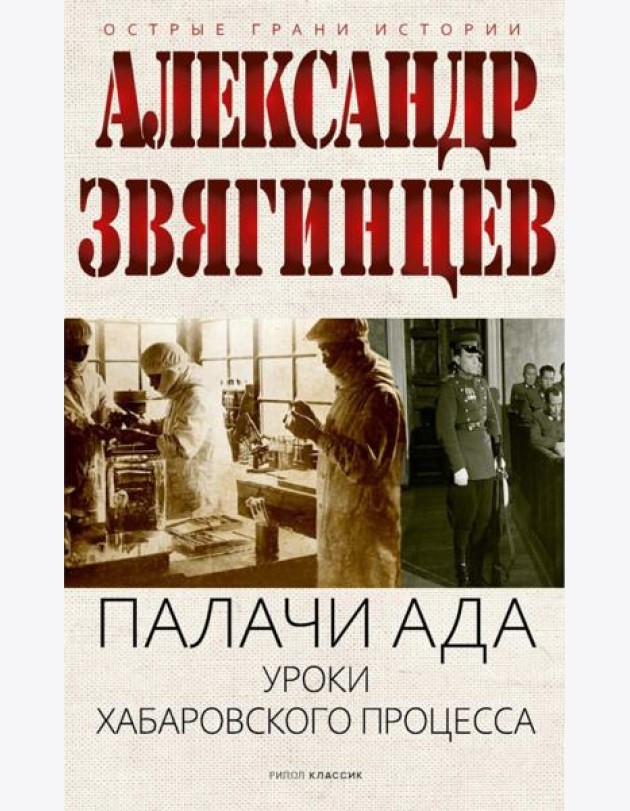 Палачи ада. Уроки Хабаровского процесса. Звягинцев А.Г.