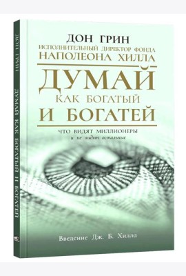 Думай как богатый и богатей: Что видят миллионеры и не видят остальные