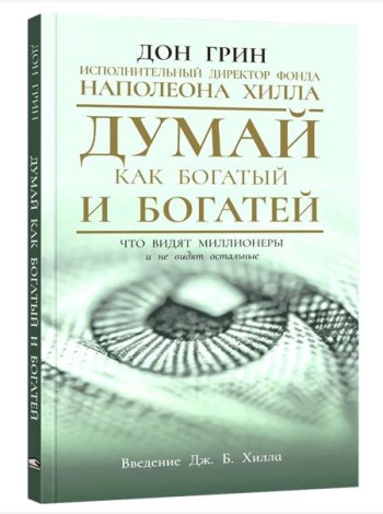 Думай как богатый и богатей: Что видят миллионеры и не видят остальные