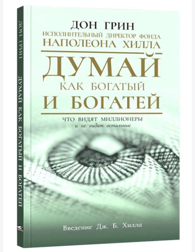Думай как богатый и богатей: Что видят миллионеры и не видят остальные