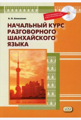 Начальный курс разговорного шанхайского языка. 2-е изд., испр.и доп. + CD