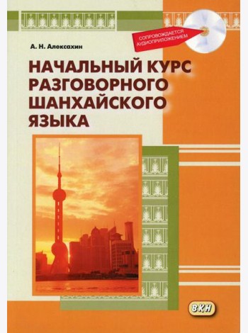 Начальный курс разговорного шанхайского языка. 2-е изд., испр.и доп. + CD