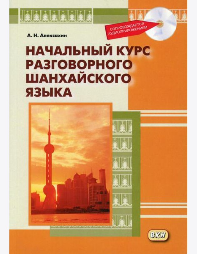 Начальный курс разговорного шанхайского языка. 2-е изд., испр.и доп. + CD