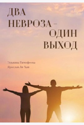 Два невроза - один выход