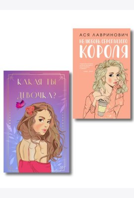 Комплект: Нелюбовь сероглазого короля + Какая ты девочка? Метафорические карты с героинями Аси Лавринович