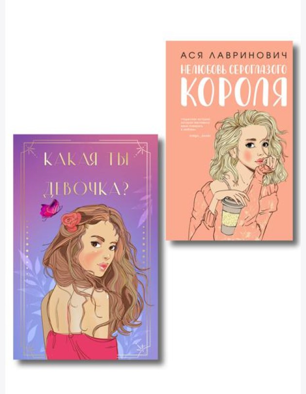 Комплект: Нелюбовь сероглазого короля + Какая ты девочка? Метафорические карты с героинями Аси Лавринович
