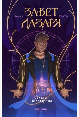 Завет Лазаря. Кн. 1: Судья