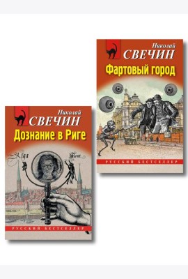 Комплект из 2 книг (Дознание в Риге, Фартовый город)