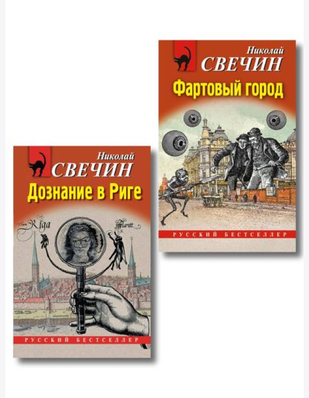 Комплект из 2 книг (Дознание в Риге, Фартовый город)