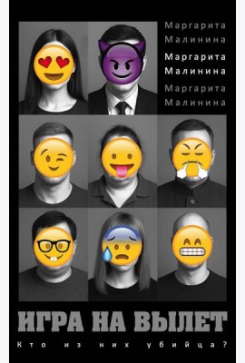 Игра на вылет. Малинина М.