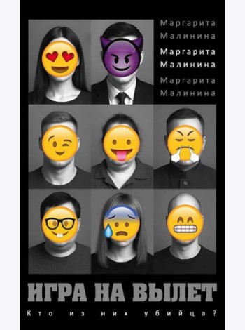 Игра на вылет. Малинина М.