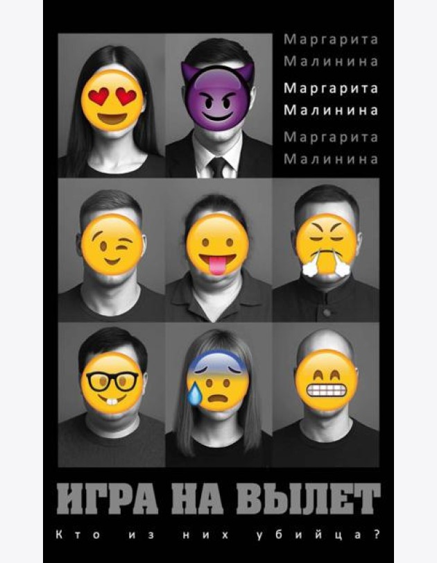 Игра на вылет. Малинина М.