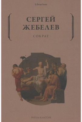 Сократ