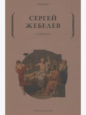 Сократ