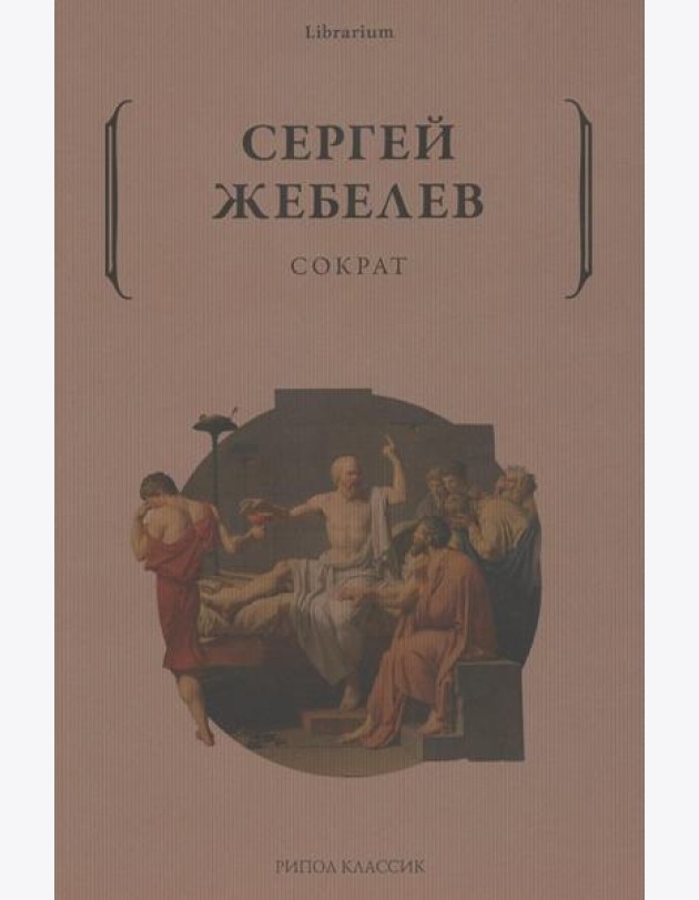 Сократ