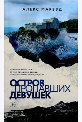 Остров пропавших девушек
