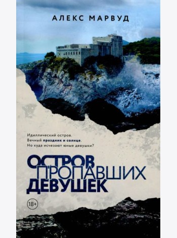 Остров пропавших девушек