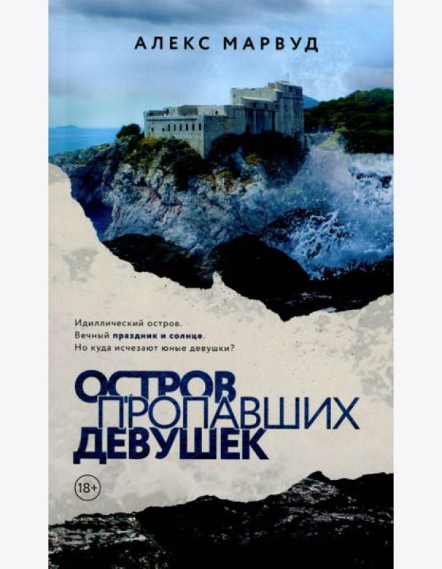 Остров пропавших девушек