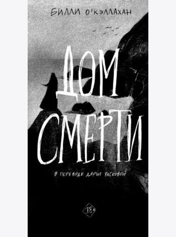 Дом смерти