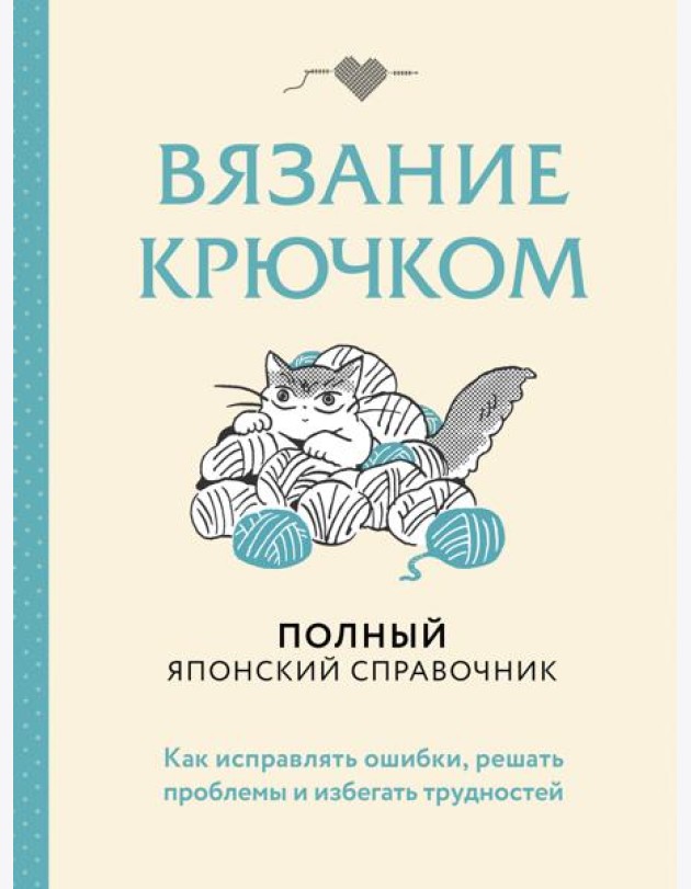 Вязание крючком. Полный японский справочник. Как исправлять ошибки, решать проблемы и избегать трудностей
