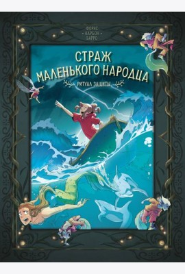 Страж маленького народца. Кн. 3. Ритуал защиты